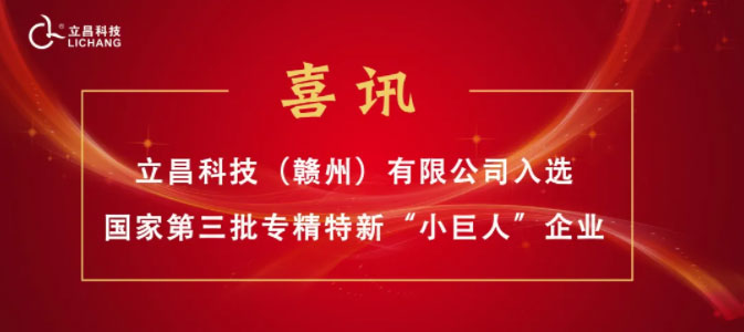 【喜訊】立昌新材料，入選國家級第三批專精特新“小巨人”企業(yè)